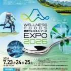 「静岡ウェルネス・フーズEXPO2026」にゲスト出展が決定！
