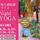 『花Night YOGA』『響 マインドフルネスｘサウンド・バス 』(久屋大通庭園フラリエ)