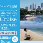 週末の自分にご褒美を 〜五感でリフレッシュする都会のオアシス®︎  船 | 『マインドフルネスクルーズ』 ｘ Wellness Trip 