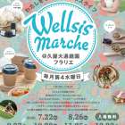 『輝Wellsis Marche』（久屋大通庭園フラリエ）
