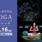 【10/16開催】都会のオアシス®︎　プラネタリウムイスYOGA 癒しのストレッチ