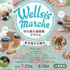 『輝Wellsis Marche』（久屋大通庭園フラリエ）